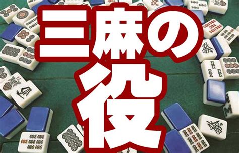 三人麻雀 天和 確率|三麻の役について解説！三麻での役のポイントや出現。